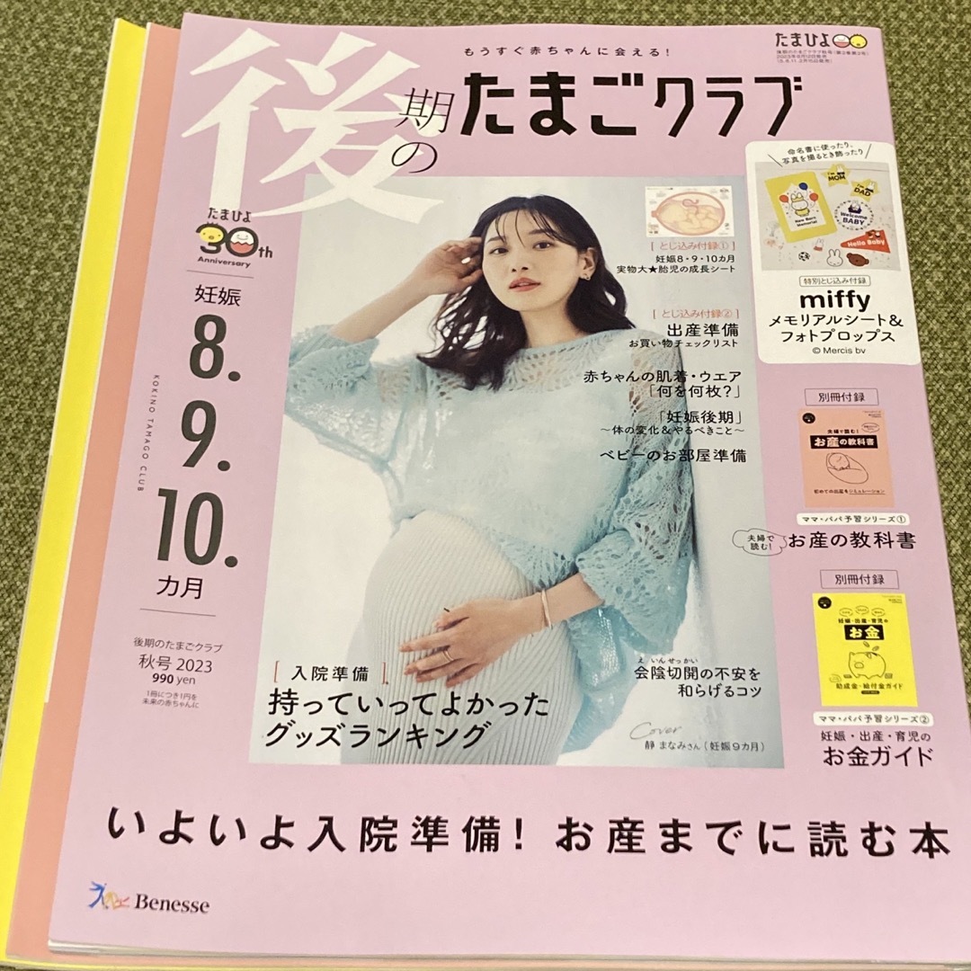 Benesse(ベネッセ)の【新品】後期のたまごクラブ 2023年 09月号 [雑誌] エンタメ/ホビーの雑誌(結婚/出産/子育て)の商品写真