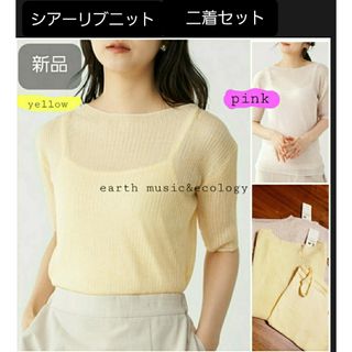 アースミュージックアンドエコロジー(earth music & ecology)の新品 シアートップス 色ちがいセット(タグ付き)(ニット/セーター)