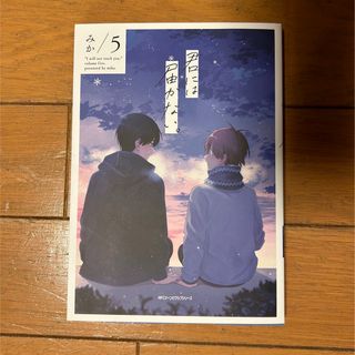 カドカワショテン(角川書店)の君には届かない。5(ボーイズラブ(BL))