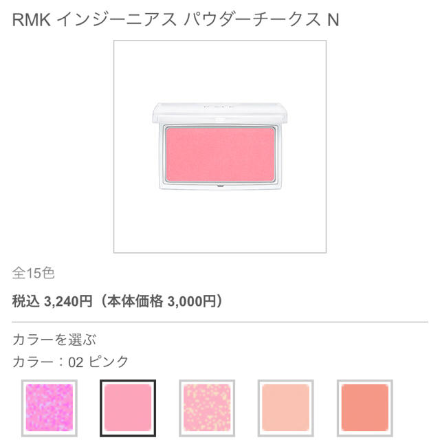 RMK(アールエムケー)の半額以下！RMK チーク 02ピンク コスメ/美容のベースメイク/化粧品(チーク)の商品写真