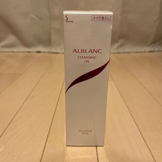 ソフィーナアルブラン(SOFINA ALBLANC)のALBLANC クレンジングオイル(クレンジング/メイク落とし)