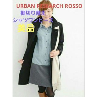 アーバンリサーチロッソ(URBAN RESEARCH ROSSO)の最終値下 美品 ♥️ アーバンリサーチ ロッソ シャツワンピース  バイカラー(ひざ丈ワンピース)