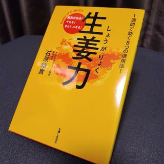 シュフトセイカツシャ(主婦と生活社)の生姜力(健康/医学)