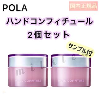 ポーラ(POLA)の【POLA】ハンドコンフィチュール 2個セット★ハンド美容液　ハンドクリーム　(ハンドクリーム)