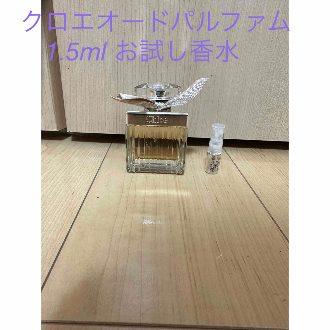 Chloe(クロエ)のChloe クロエ オードパルファム　1.5 ml お試し香水 コスメ/美容の香水(香水(女性用))の商品写真