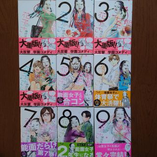 コウダンシャ(講談社)の能面女子の花子さん　全９巻セット(全巻セット)