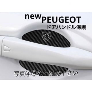 プジョー(Peugeot)のPEUGEOT newプジョードアハンドル保護カーボンファイバー4枚(車外アクセサリ)