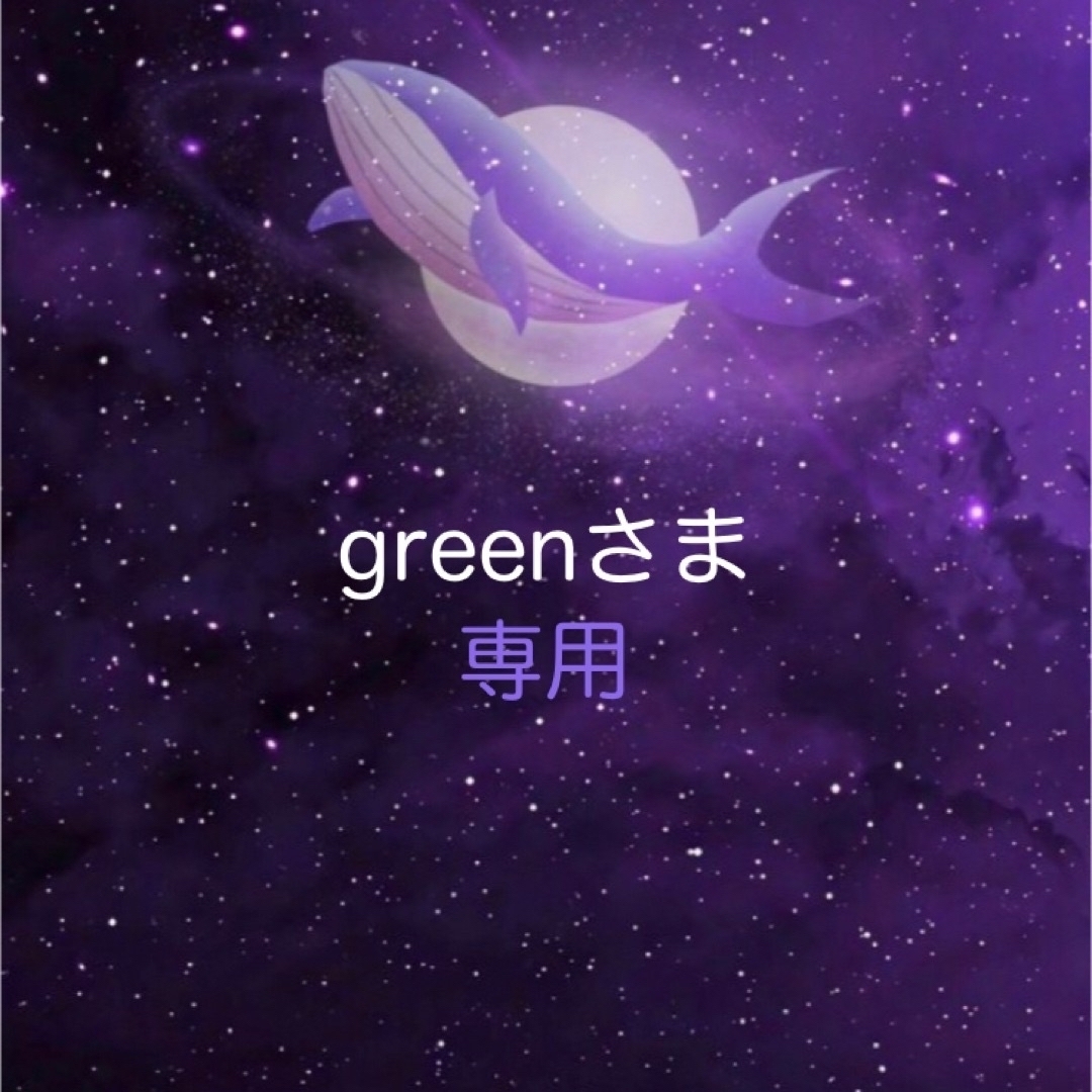 greenさま、専用