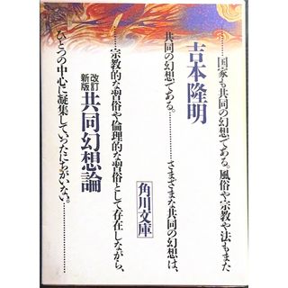 カドカワショテン(角川書店)の共同幻想論　吉本隆明(人文/社会)