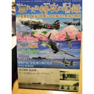 忘れえぬ特攻の記録(人文/社会)