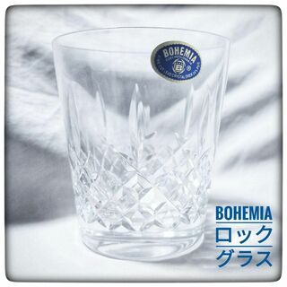 ボヘミア クリスタル(BOHEMIA Cristal)の【未使用】ボヘミアグラス ロックグラス(15030/210) 2個セット(グラス/カップ)