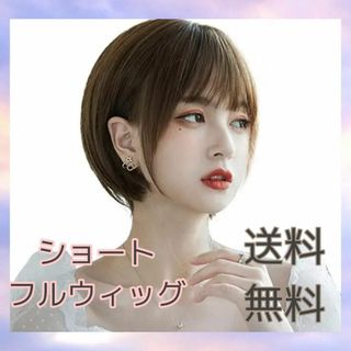 【再入荷！】ウィッグ フルウィッグ ショート ボブ ブラウン 自然 耐熱 韓国(ショートストレート)