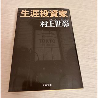 ブンゲイシュンジュウ(文藝春秋)の生涯投資家(その他)