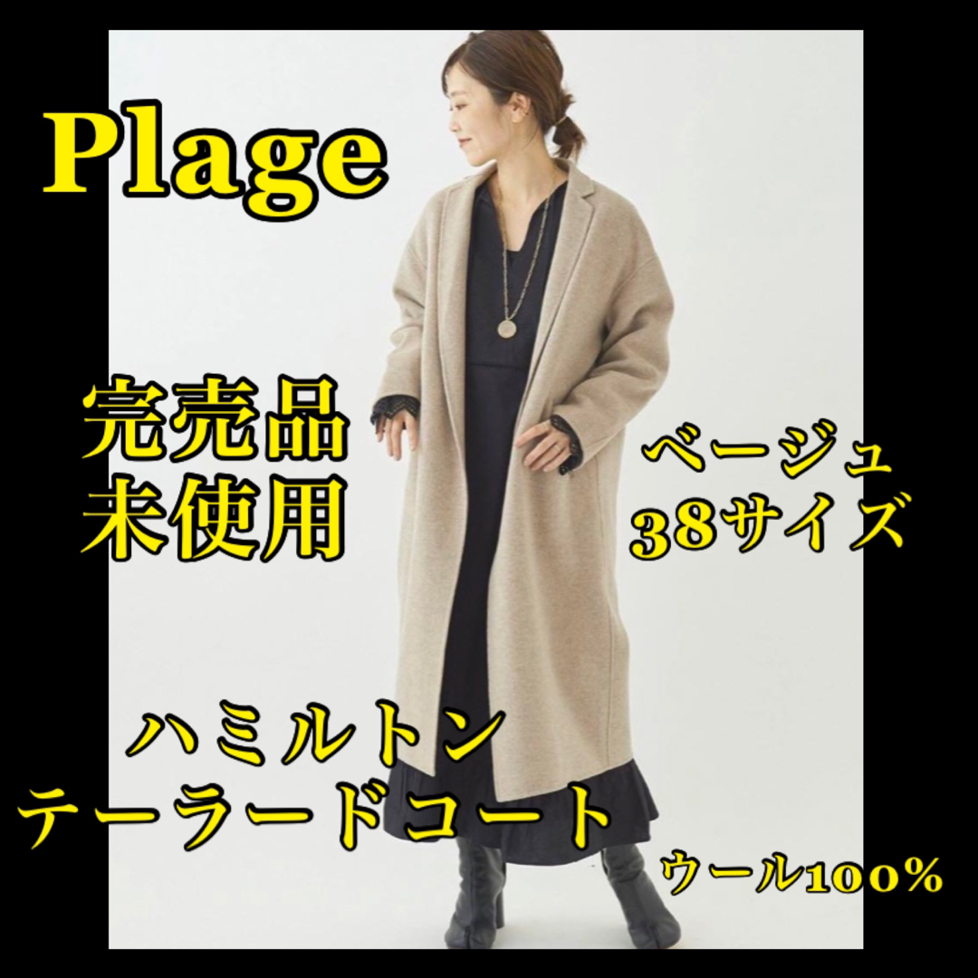 【新品タグ付】plageプラージュ　ハミルトンコート　ベージュ　38