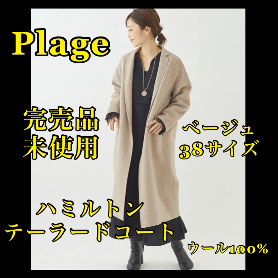 ❤️大人気完売品❤️未使用❤️Plage ハミルトンロングコート ❤️大人気完売品❤️未使用❤️Plage ハミルトンロングコート