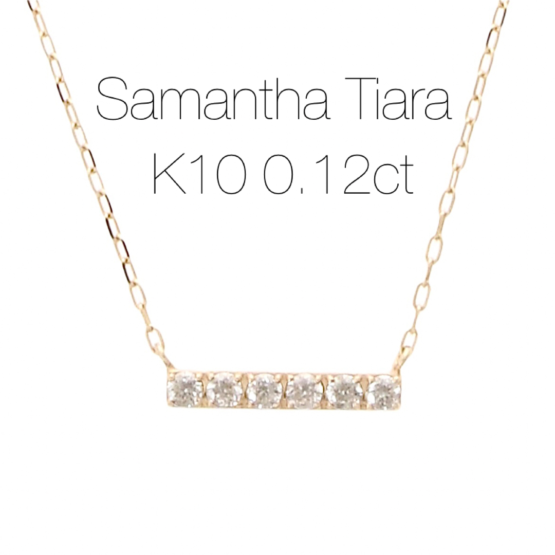 ete - ◾️完売品【Samantha Tiara】K10ダイヤモンドバーネックレスの