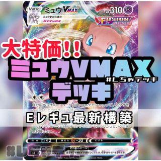 ポケモン(ポケモン)の【エクストラ】ミュウVMAX 構築済みデッキ ポケモンカード(Box/デッキ/パック)