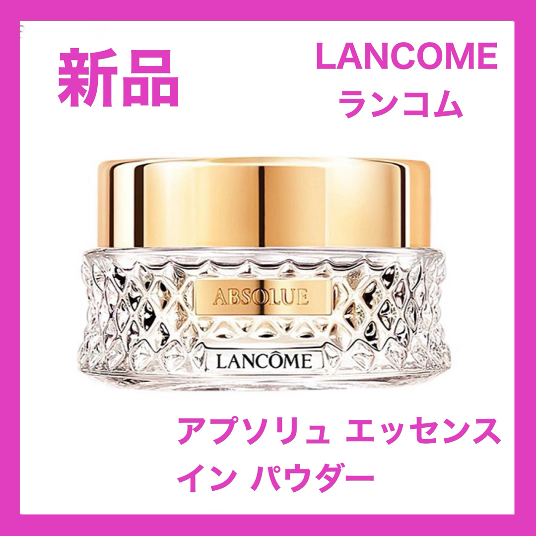 LANCOME  アプソリュ エッセンス イン パウダー　ランコム