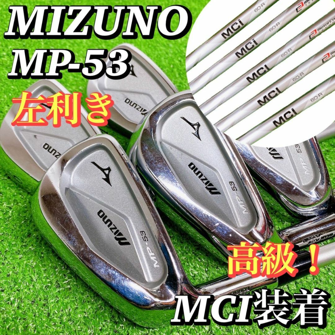 MIZUNO - 【高級 MCI装着！レフティ】 ミズノ MP-53 アイアン Y印字 ...