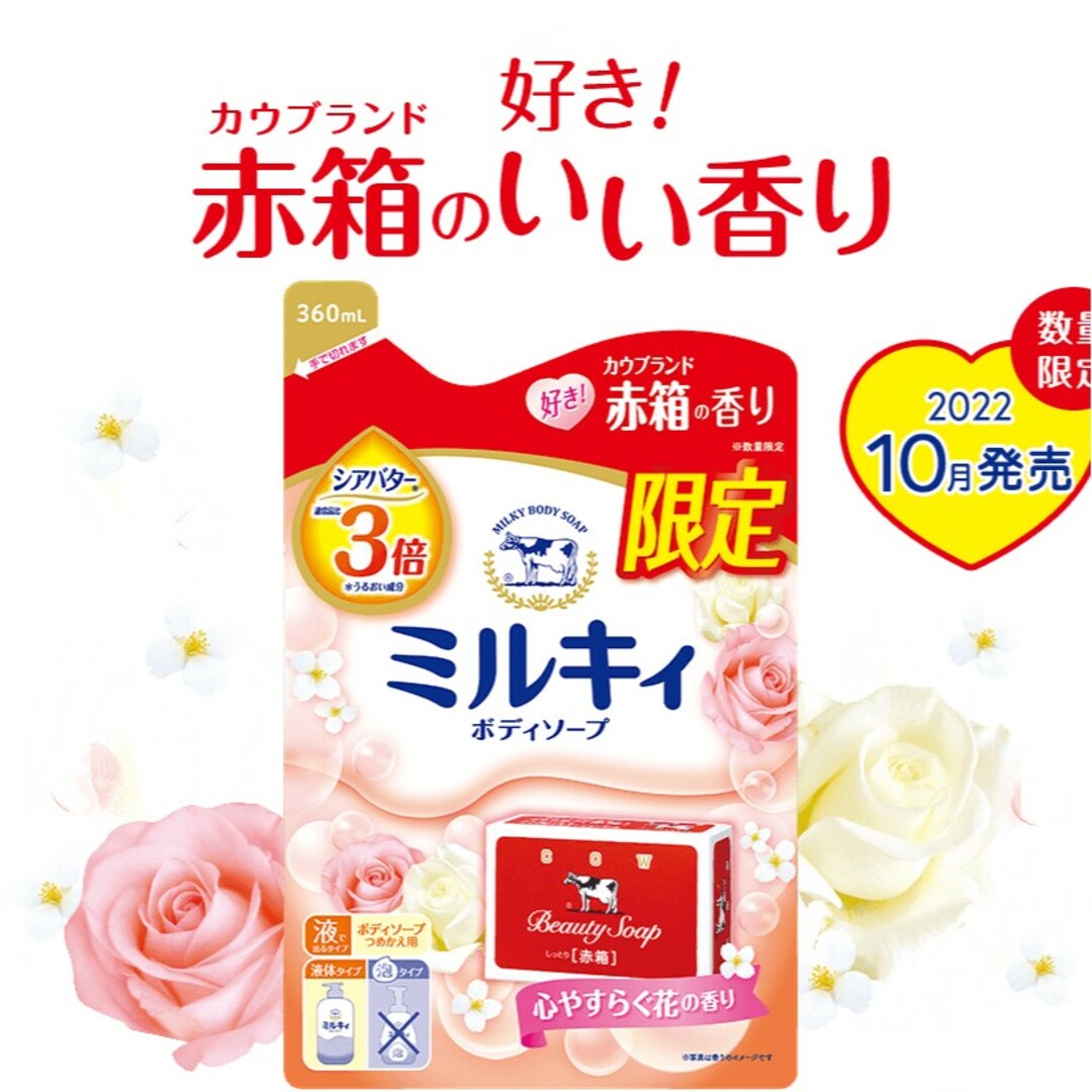 牛乳石鹸(ギュウニュウセッケン)の【赤箱の香り】ミルキィボディソープ 心やすらぐ花の香り 詰替用 360ml×5 コスメ/美容のボディケア(ボディソープ/石鹸)の商品写真