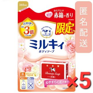 ギュウニュウセッケン(牛乳石鹸)の【赤箱の香り】ミルキィボディソープ 心やすらぐ花の香り 詰替用 360ml×5(ボディソープ/石鹸)