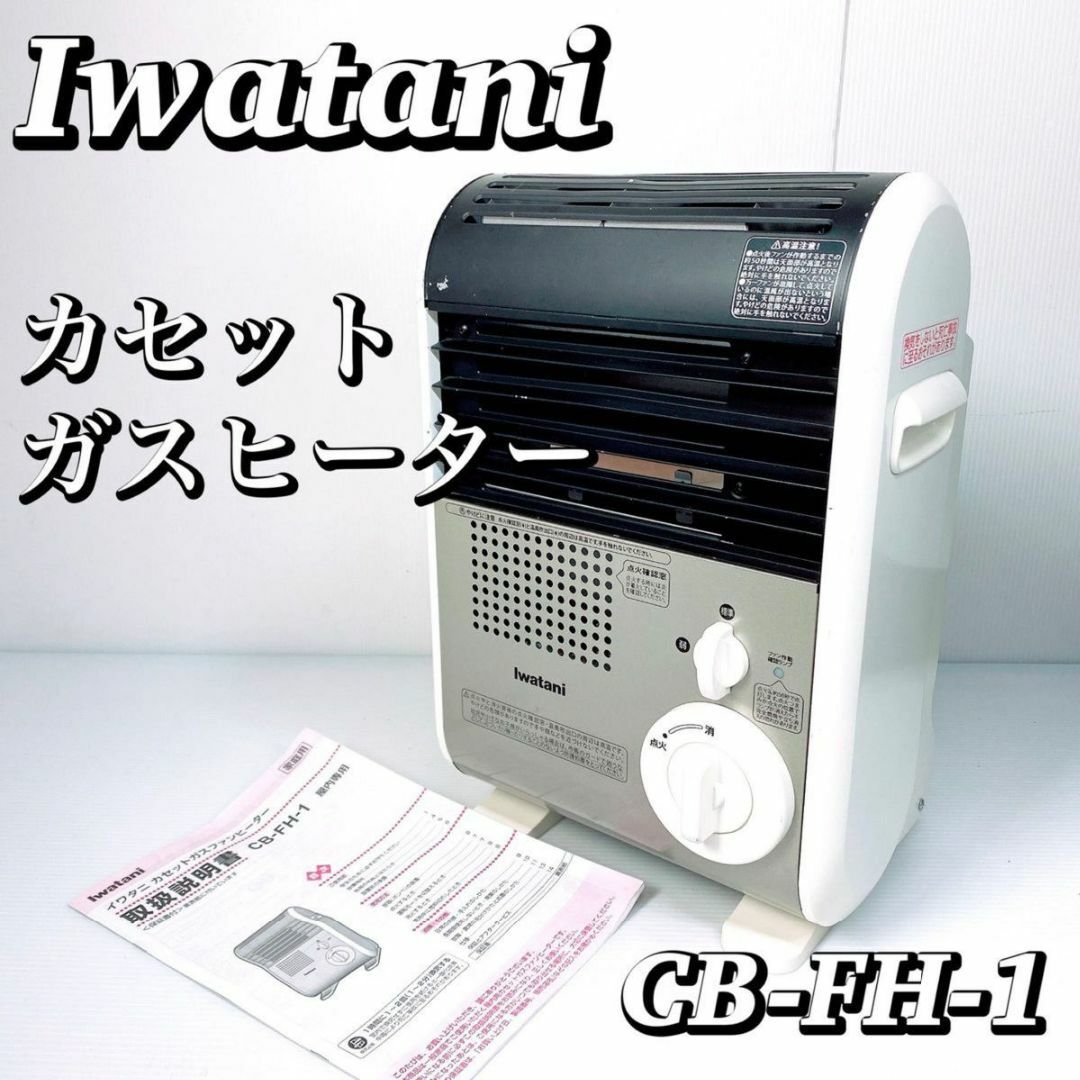 Iwatani イワタニ　カセットガスファンヒーター　CB-FH-1 持ち運び | フリマアプリ ラクマ