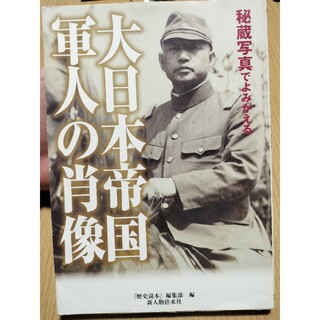 秘蔵写真でよみがえる大日本帝国軍人の肖像(人文/社会)