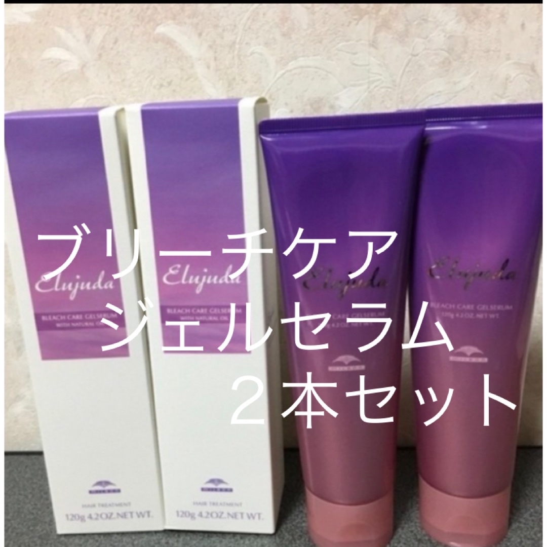 ミルボン エルジューダ ブリーチケアセラム 120g✖︎2