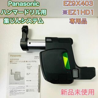 パナソニック(Panasonic)のPanasonic パナソニック 集塵システム 集じん EZ9X403 新品(工具/メンテナンス)