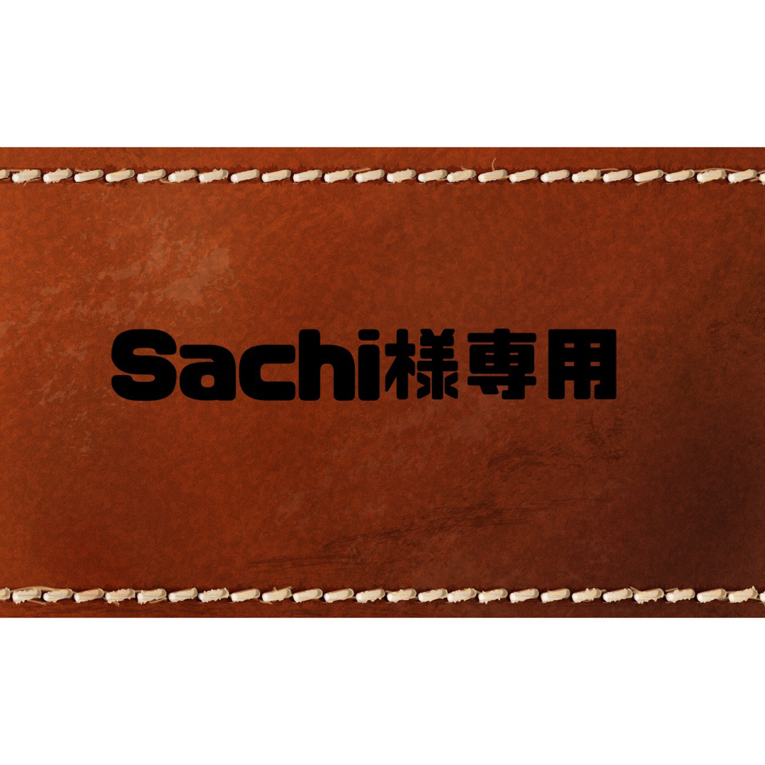 Sachi様専用ページの通販 by mm's shop｜ラクマ