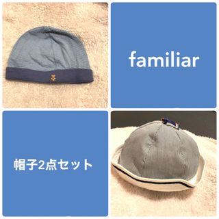 ファミリア(familiar)のfamiliar 帽子2点セット【1点はほぼ未使用】(帽子)