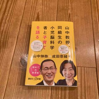 山中教授、同級生の小児脳科学者と子育てを語る(その他)