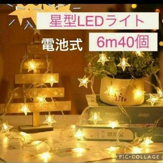 ◎イルミネーションライト 電池式 LED 電球色 キャンプ 結婚式 星(その他)