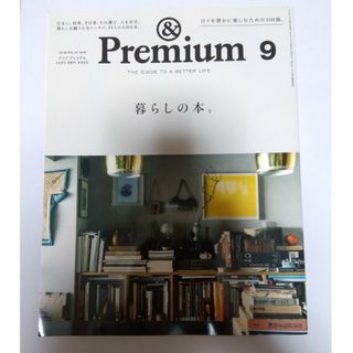 マガジンハウス(マガジンハウス)の&Premium (アンド プレミアム) 2023年 09月号 [雑誌](その他)