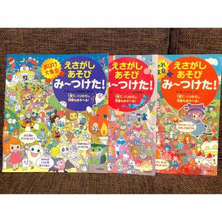 えさがしあそびみ〜つけた☆3冊セット☆高橋書店(絵本/児童書)