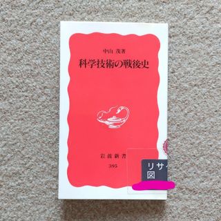 イワナミショテン(岩波書店)の科学技術の戦後史　岩波新書　匿名配送　ゆうパケットポストにて発送　送料無料(科学/技術)