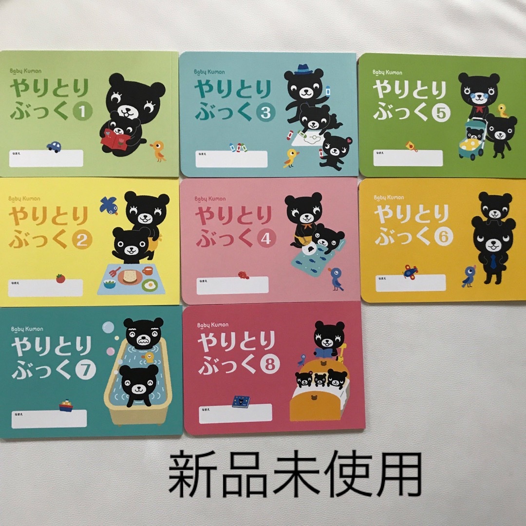 KUMON(クモン)のベビークモン　やりとりぶっくセット　8冊　新品未使用　0歳絵本 エンタメ/ホビーの本(絵本/児童書)の商品写真