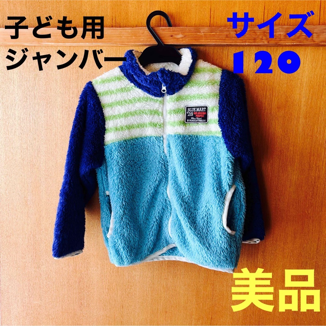 子ども用　ジャンバー　サイズ120 美品 キッズ/ベビー/マタニティのキッズ服男の子用(90cm~)(ジャケット/上着)の商品写真