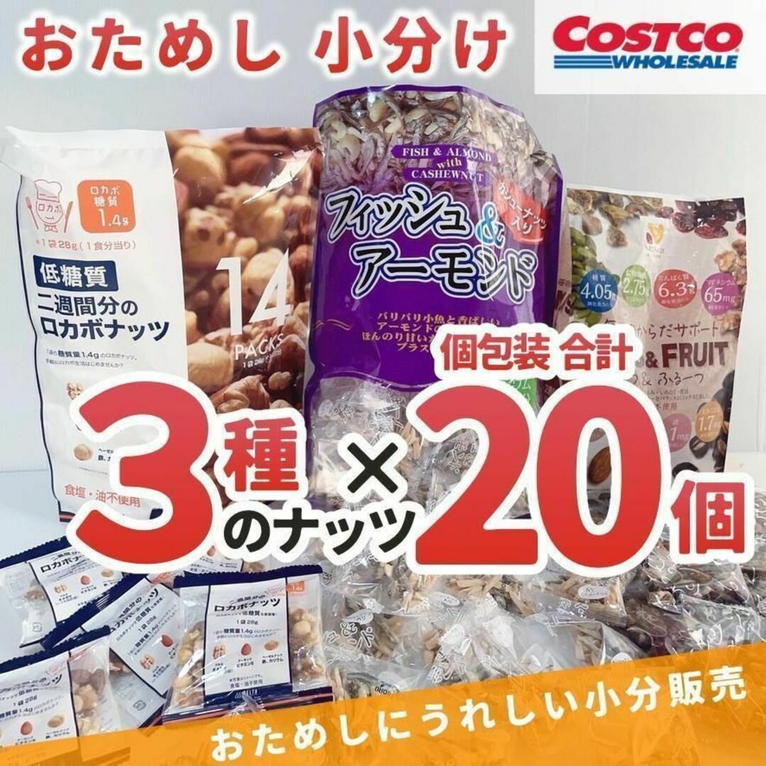 コストコ ミックスナッツ 3種20袋 詰め合わせ アーモンド カシュー くるみF 食品/飲料/酒の食品(菓子/デザート)の商品写真