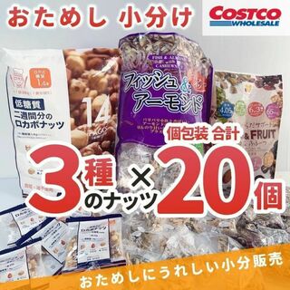 コストコ ミックスナッツ 3種20袋 詰め合わせ アーモンド カシュー くるみF(菓子/デザート)
