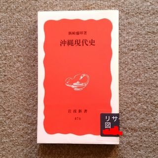 イワナミショテン(岩波書店)の沖縄現代史　岩波新書　匿名配送　ゆうパケットポストにて発送　送料無料(人文/社会)