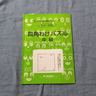 サイパー四角わけパズル中級(語学/参考書)