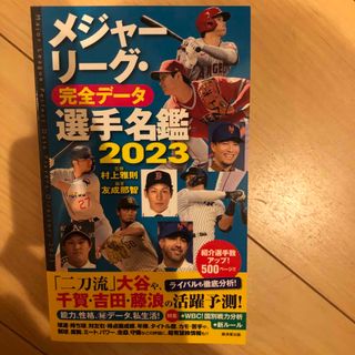 メジャーリーグ・完全データ選手名鑑　2023(趣味/スポーツ/実用)