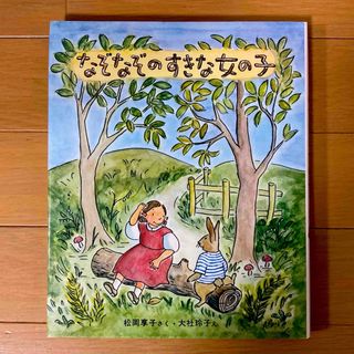 ガッケン(学研)のなぞなぞのすきな女の子☆松岡享子★(絵本/児童書)