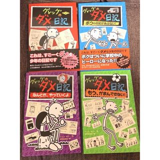 ポプラシャ(ポプラ社)のポプラ社☆グレッグのダメ日記☆4冊セット(絵本/児童書)