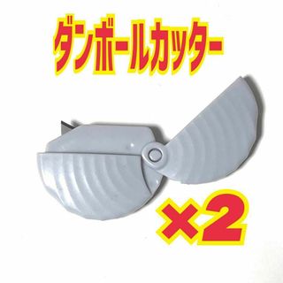 2個　ダンボールカッター　ブルー　段ボール　ナイフ　開封　オープナー　便利(はさみ/カッター)