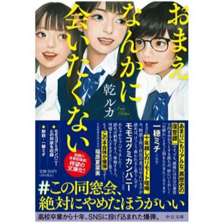 おまえなんかに会いたくない(文学/小説)