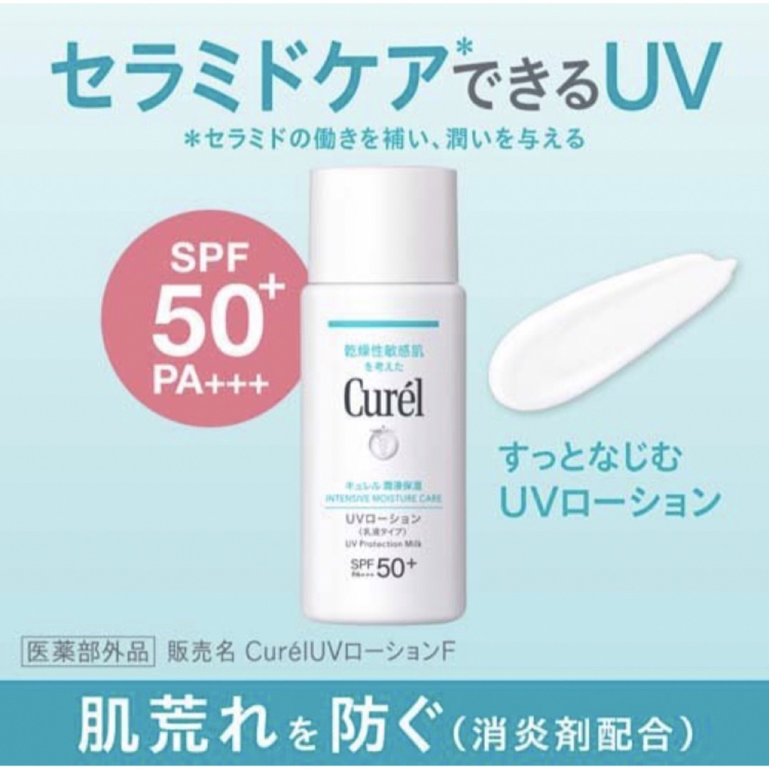 Curel(キュレル)の【魚里こい様専用】キュレル 潤浸保湿 UVローション(60.0ml)【キュレル】 コスメ/美容のボディケア(日焼け止め/サンオイル)の商品写真