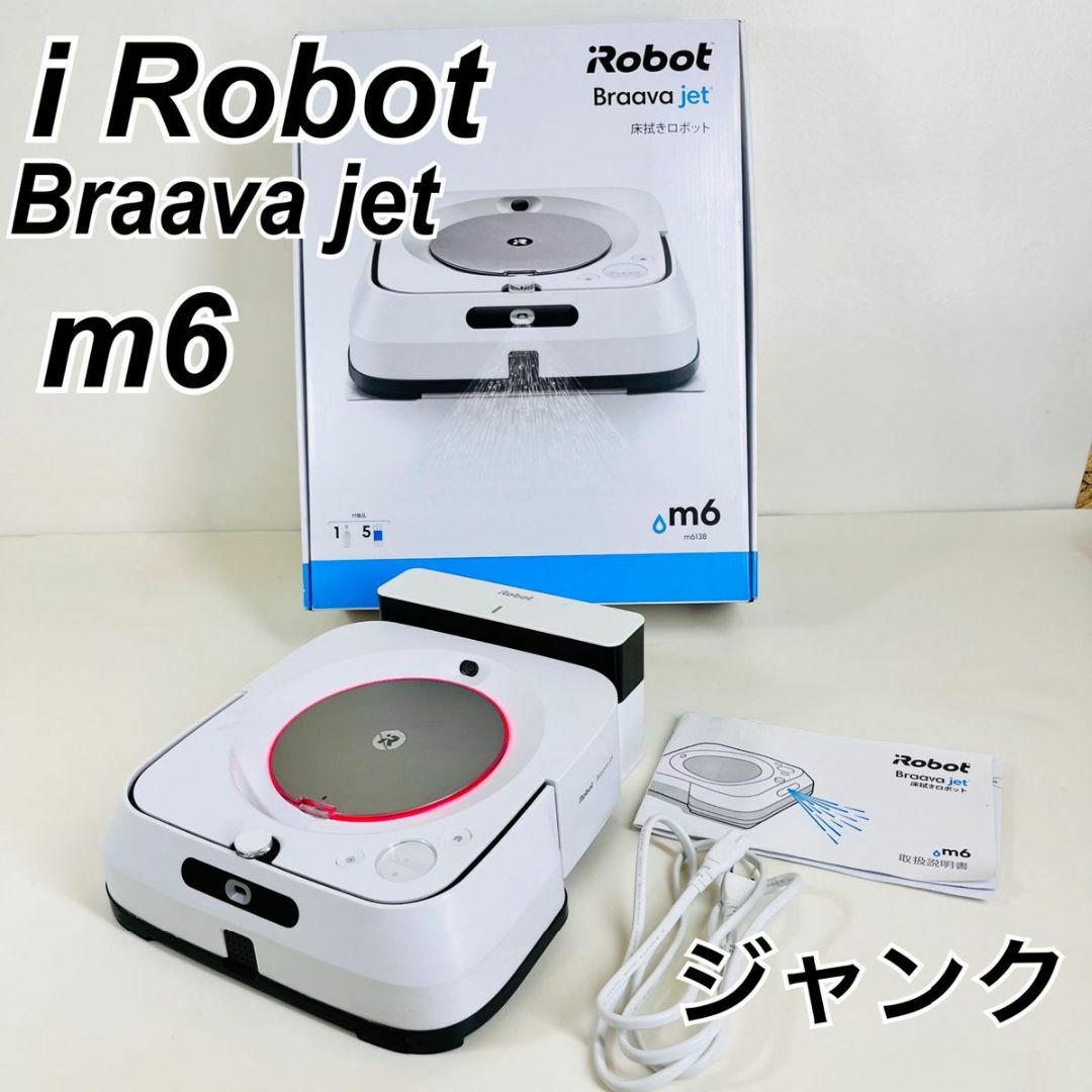 アイロボット　ブラーバ　ジェット　m6 ジャンク