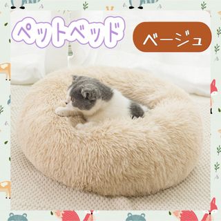 ペットベッド ベージュ 犬猫兼用 クッションベッド(猫)